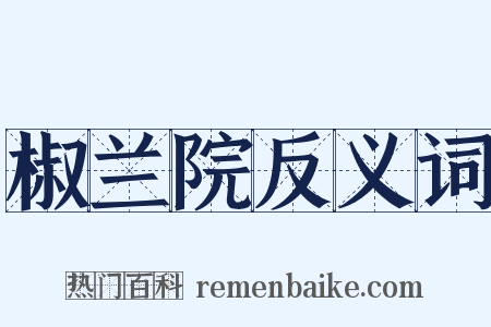 椒兰院反义词是什么意思的图片